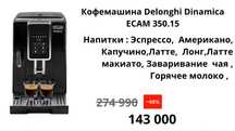 Кофемашина Delonghi Dinamica ECAM-350.15.B
