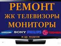 Ремонт телевизоров любых брендов гарантия качества