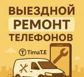 Ремонт Телефонов на ВЫЕЗД Планшет Смартфон Гаджеты