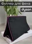 Dyson сумка для хранения фена и стайлера натуральная замша