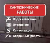Все виды сантехнических работ