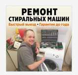 Ремонт стиральных машин, Посудомоечных машин, Сушильных машин