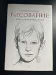 Рисование полное руководство книга
