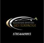 PDR Удаление вмятен без покраски