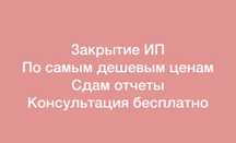 ИП жабу, закрыть ип, отчёты ИП счёт на оплату Субсидия Банкротство