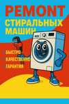 Ремонт стиральных машин на дому