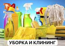 Уборка квартир офисов помещений клининг Алматы