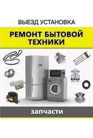 Ремонт бытовой техники любой сложности