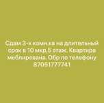 Сдам 3 х комнатную квартиру на длительный срок.