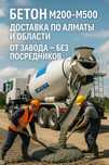 Срочная доставка бетона за 2–4 часа | M300–M500 | Алматы