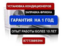 Установка кондиционеров и заправка фриона