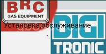 Установка, ремонт и диагностика  ГБО на авто.