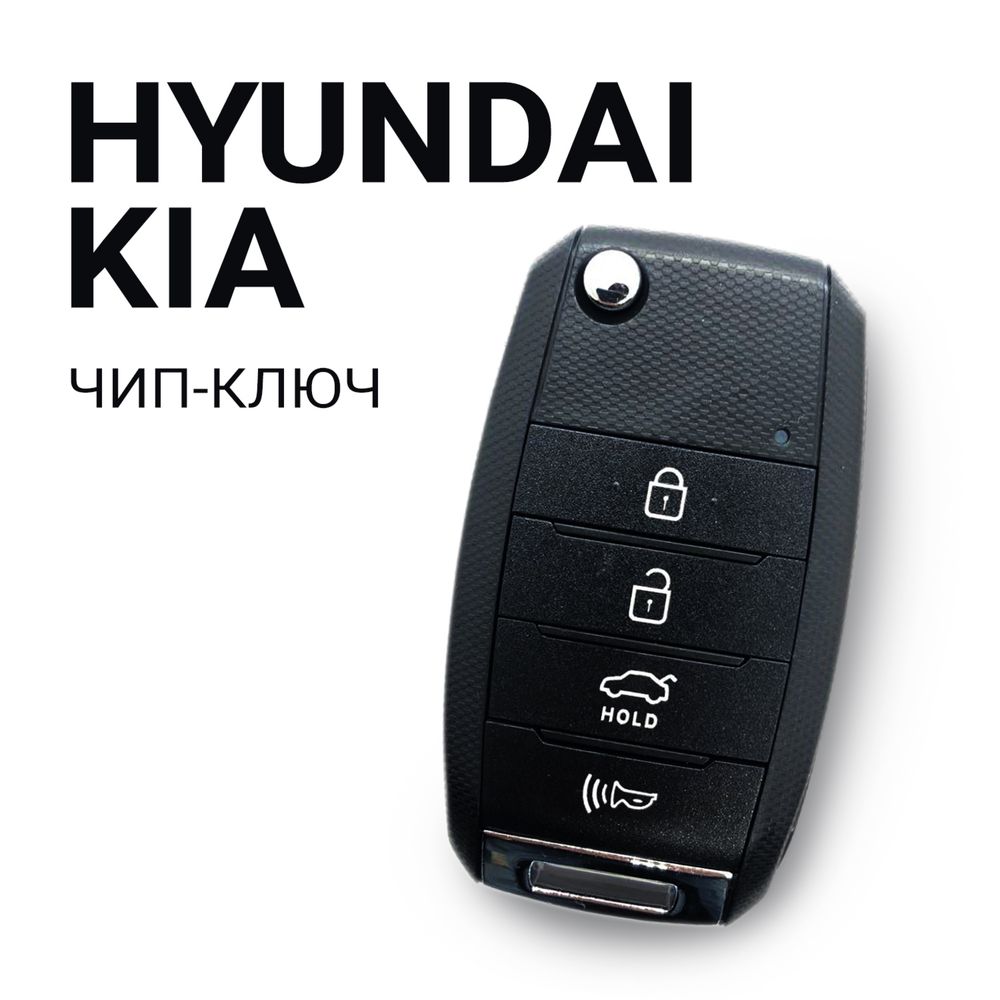Вскрытие, изготовление ключей, ремонт, программирование Hyundai, Kia