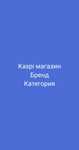Закрытые бренды откроем Каспи