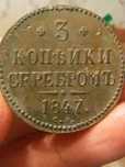 3 копейки серебром 1847 год
