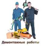 Демонтаж полов, стен, домов , перегородок