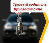Услуга 8000 тг. Трезвый водитель,