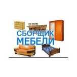 Сборка/Разборка мебели Демонтаж Сборщик/Мебельщик Недорого!