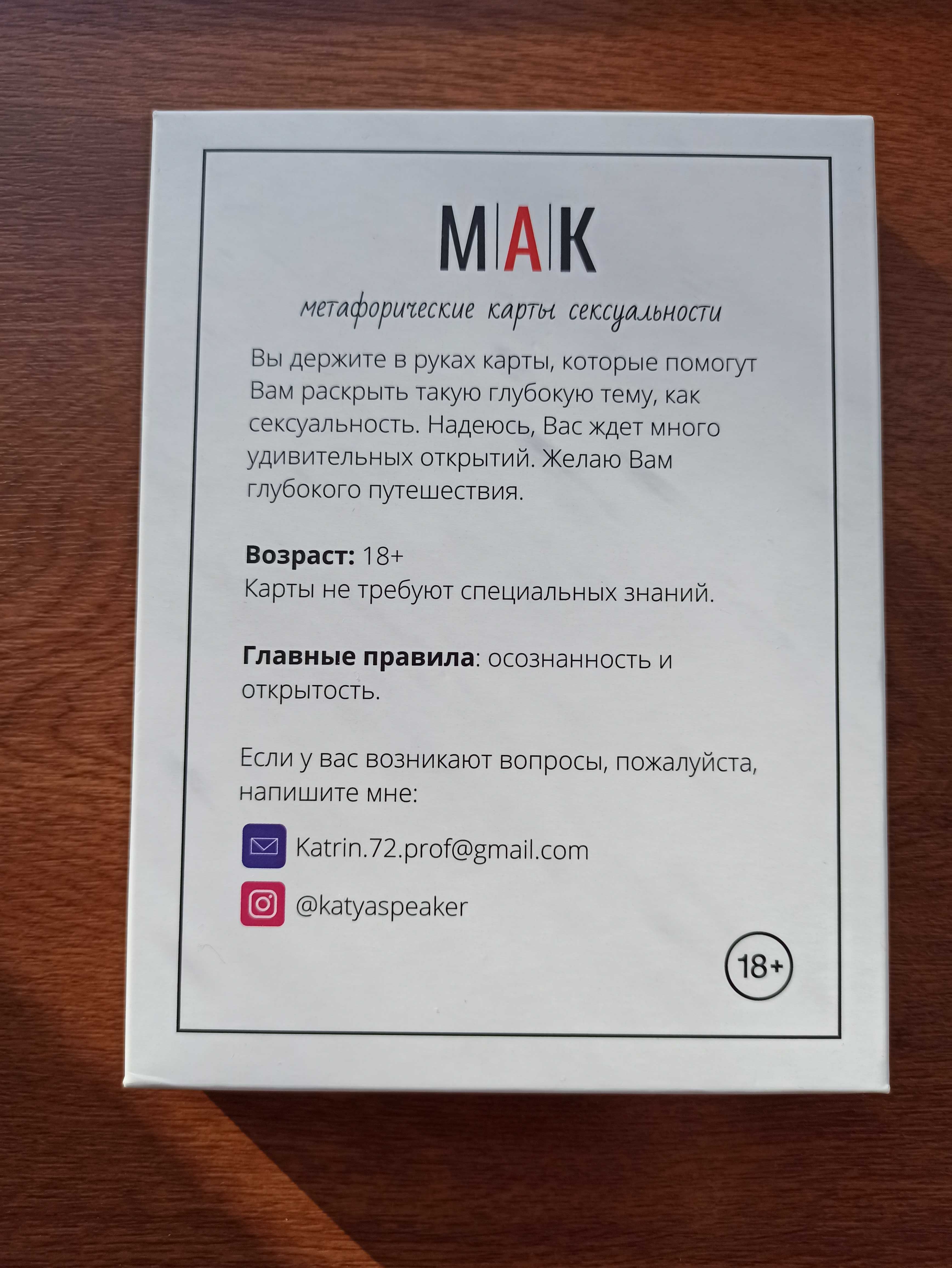 МАК. Метафорические карты сексуальности