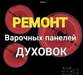 Ремонт Электроплит электроплиты Варочной поверхности Духовки