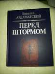 Перед штормом.Василий Ардаматский.