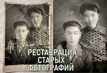 Реставрация старых фото Павлодар