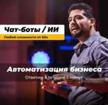 Создание чат-ботов / Автоматизация бизнеса / CRM-системы