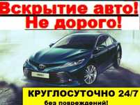 вскрытие авто ОТКРЫТЬ МАШИНУ Атырау