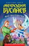 9 книг +1 в подарок Мефодий Буслаев