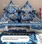 Қыз жасауына тапсырыс қабылдаймыз