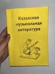 Казахская музыкальная литература учебник книга