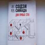 продам книгу - содзи симада " дом кривых стен"