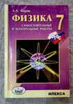 Физика Кирик 7 класс. Самостоятельные и контрольные работы