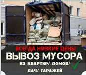 Вызов мусора  старый мебели техники газель очистим гараж қоқыс тазалау