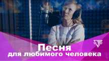 Песни на заказ для любимых