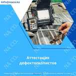 Аттестация специалистов в области НК (дефектоскопистов)