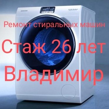 Ремонт стиральных машин-автомат