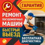 Ремонт посудомоечных машин