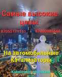 Авто катализаторы дорого