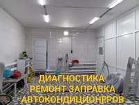 Заправка Автокондиционера, Ремонт Автокондиционеров, Чистка радиаторов