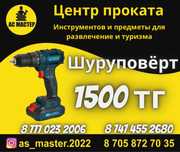 Аренда инструментов Шуруповерт Аккумуляторный 1500тг!