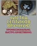 Чистка септика вручную — быстро и аккуратно