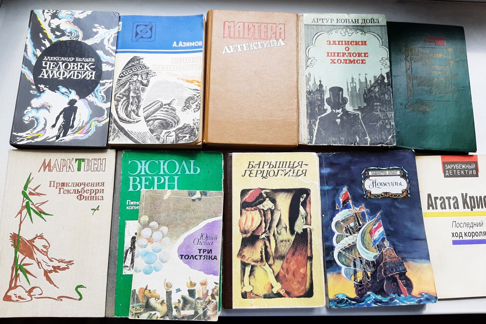 Азимов, Беляев, Конан Дойль, Ж Верн, Твен. Книги!
