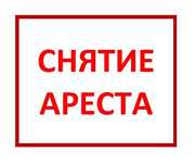 Снятие ареста судебного исполнителя. Отмена исполнительной надписи