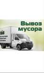 Вывоз мусора 24/7