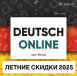 Онлайн курсы немецкого языка