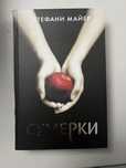 книга от автора Стефани Майер «сумерки»