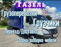 от 3500 ПЕРЕЕЗД Астана, Газель Грузчики Грузоперевозки. Город Межгород