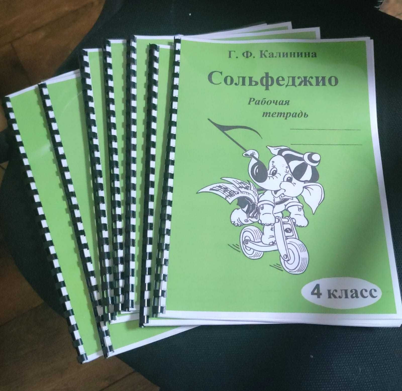 Рабочие  тетради по сольфеджио  составители Калинина и Первозванская
