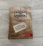 Книга «Жалоба - это подарок»